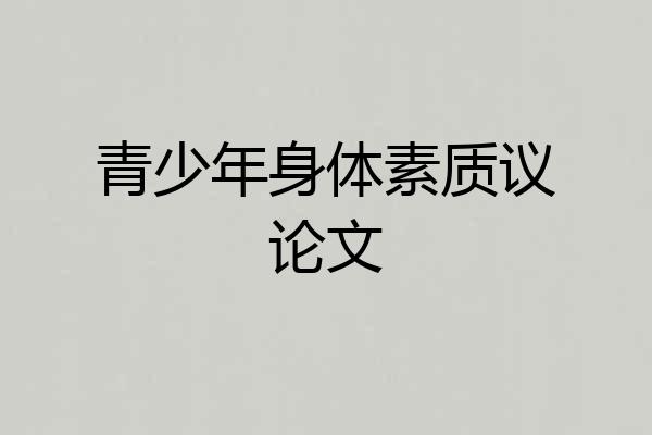 青少年身体素质议论文