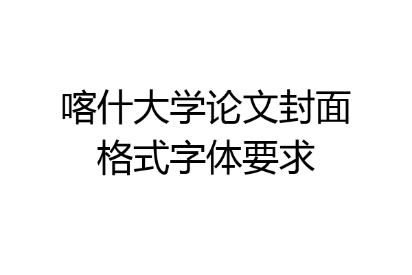 喀什大学论文封面格式字体要求
