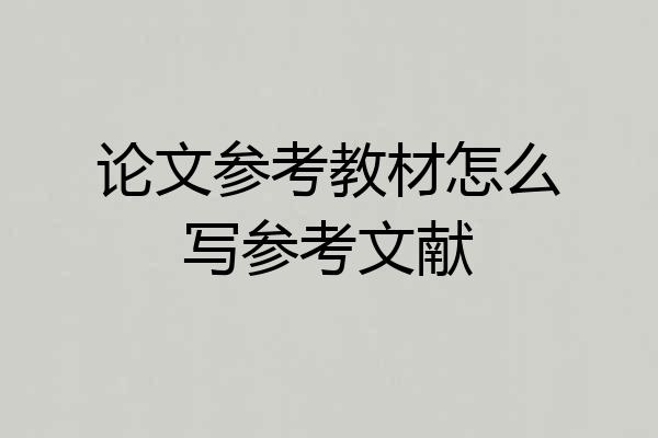 论文参考教材怎么写参考文献