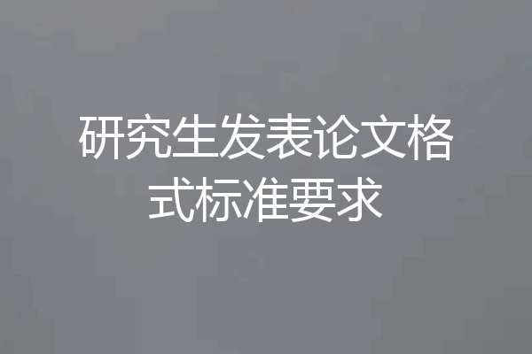 研究生发表论文格式标准要求