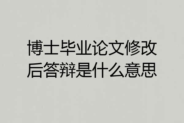 博士毕业论文修改后答辩是什么意思