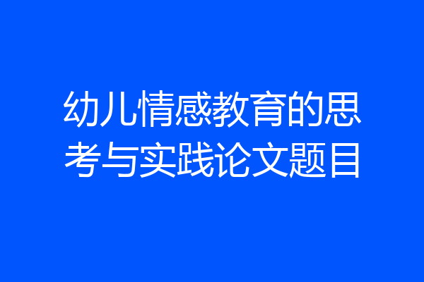 幼儿情感教育的思考与实践论文题目