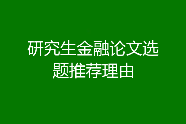 研究生金融论文选题推荐理由