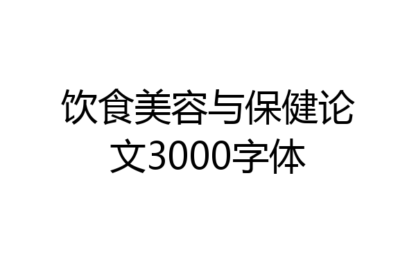 饮食美容与保健论文3000字体