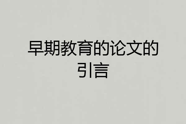 早期教育的论文的引言
