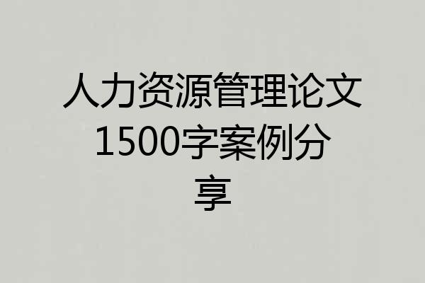 人力资源管理论文1500字案例分享