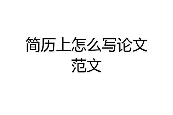简历上怎么写论文范文