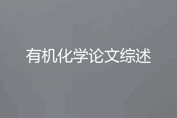 有机化学论文综述