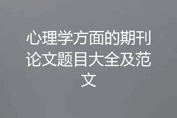心理学方面的期刊论文题目大全及范文