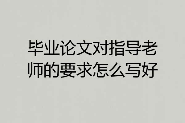 毕业论文对指导老师的要求怎么写好
