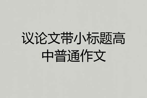 议论文带小标题高中普通作文