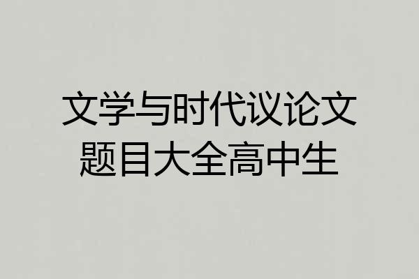 文学与时代议论文题目大全高中生