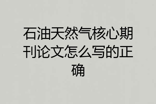 石油天然气核心期刊论文怎么写的正确