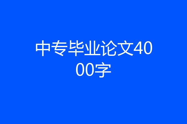 中专毕业论文4000字