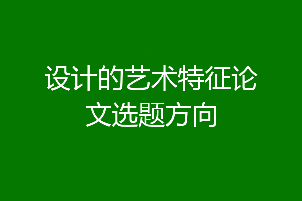 设计的艺术特征论文选题方向