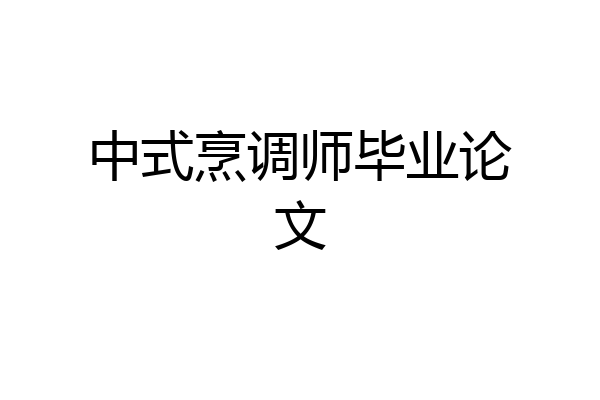 中式烹调师毕业论文