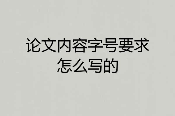 论文内容字号要求怎么写的