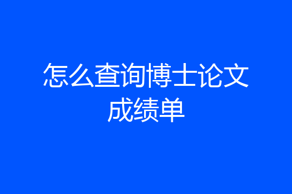 怎么查询博士论文成绩单