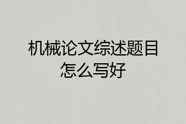 机械论文综述题目怎么写好