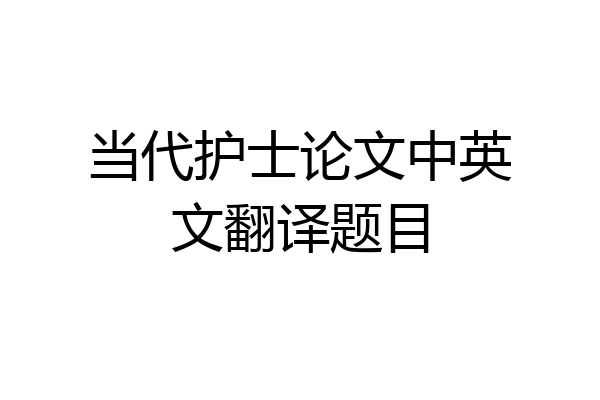 当代护士论文中英文翻译题目