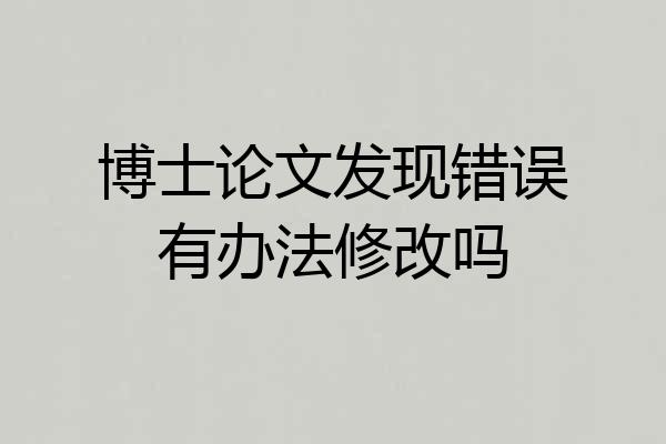 博士论文发现错误有办法修改吗