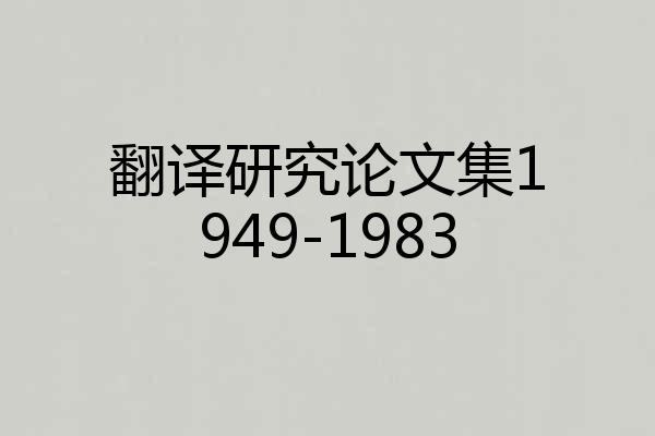 翻译研究论文集1949-1983