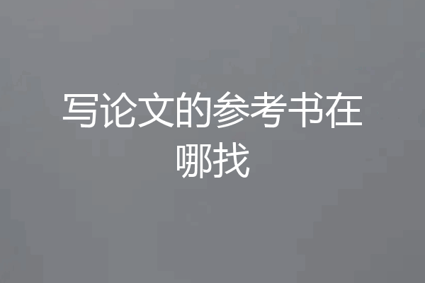 写论文的参考书在哪找