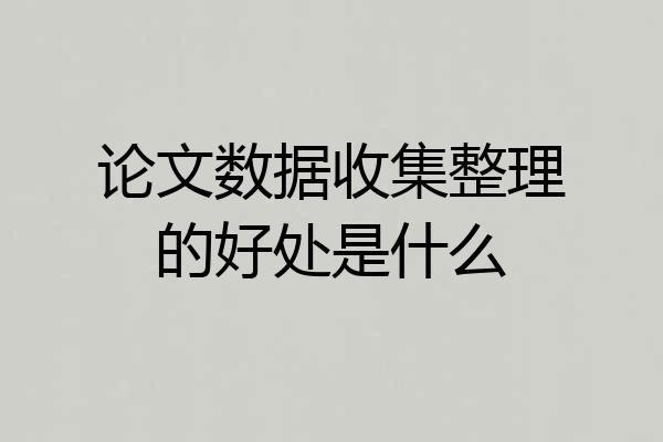 论文数据收集整理的好处是什么