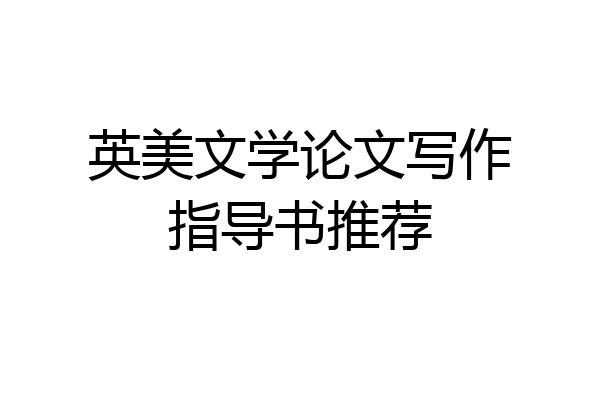 英美文学论文写作指导书推荐