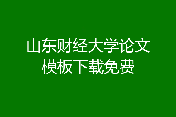 山东财经大学论文模板下载免费