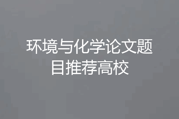 环境与化学论文题目推荐高校