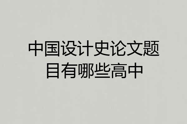 中国设计史论文题目有哪些高中