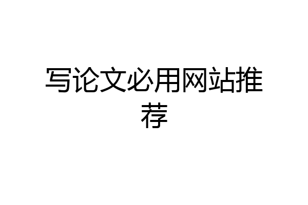 写论文必用网站推荐