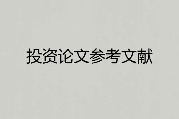 投资论文参考文献
