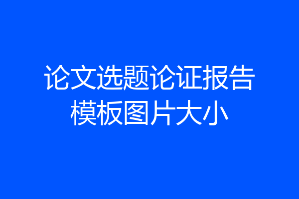 论文选题论证报告模板图片大小