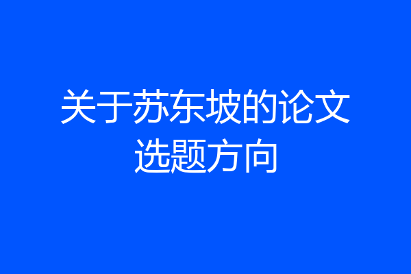 关于苏东坡的论文选题方向