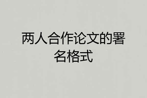 两人合作论文的署名格式