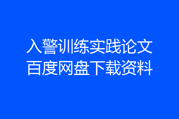 入警训练实践论文百度网盘下载资料