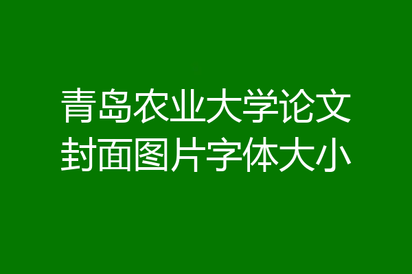青岛农业大学论文封面图片字体大小