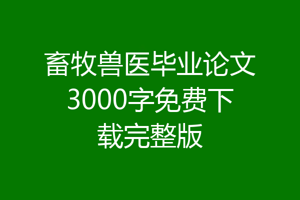 畜牧兽医毕业论文3000字免费下载完整版