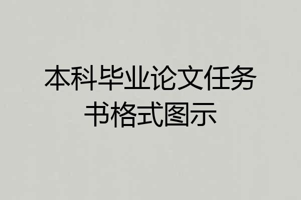 本科毕业论文任务书格式图示