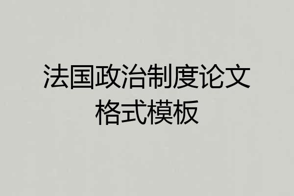 法国政治制度论文格式模板