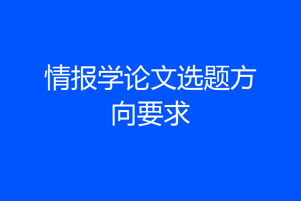 情报学论文选题方向要求
