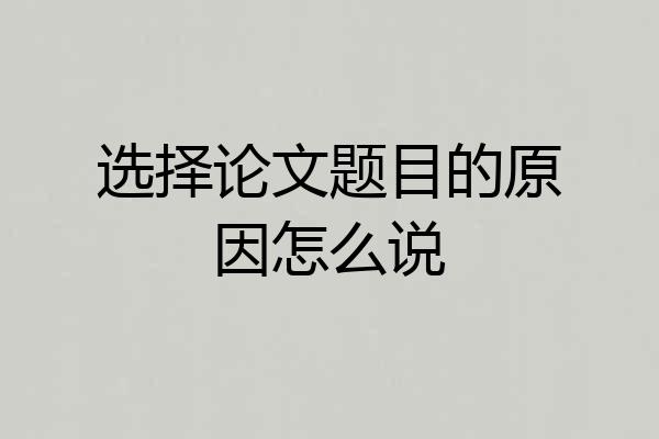 选择论文题目的原因怎么说