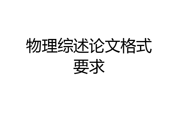 物理综述论文格式要求