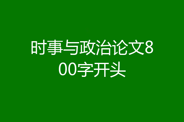 时事与政治论文800字开头