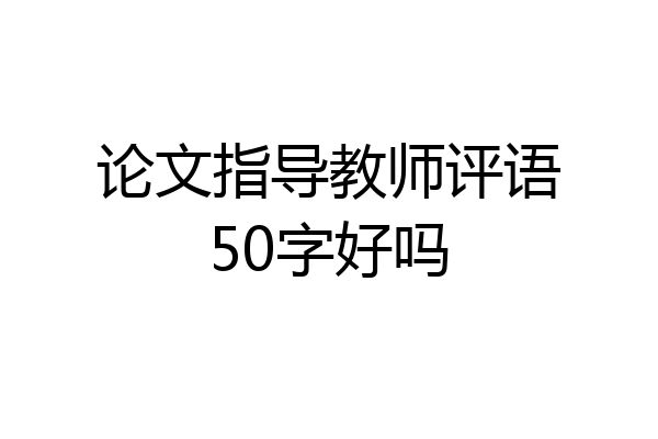 论文指导教师评语50字好吗
