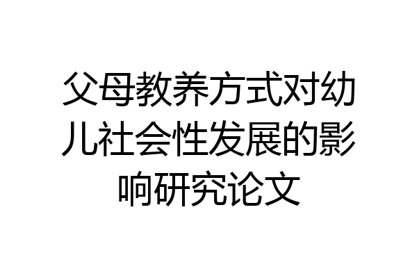 父母教养方式对幼儿社会性发展的影响研究论文