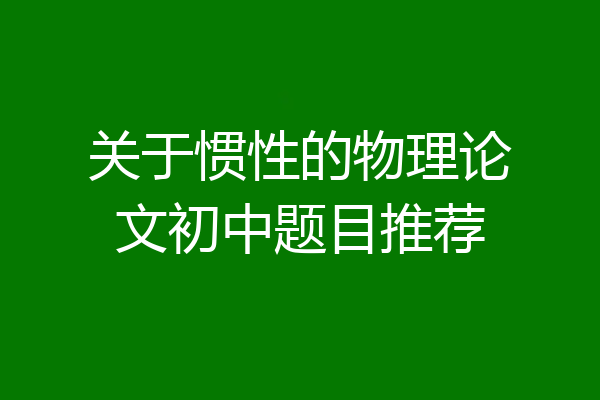 关于惯性的物理论文初中题目推荐