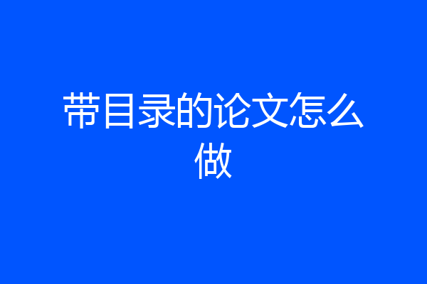 带目录的论文怎么做